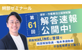 【第61回解答速報】理学療法士・作業療法士国家試験 特設ページを浪人生専門オンライン塾 鰐部ゼミナールが公開！ 試験翌日解説ライブ配信を実施！問題解説動画・臨床動画などの特典配布サービスをリリース！