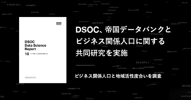 Sansanのデータ統括部門dsoc 帝国データバンクと ビジネス関係人口 に関する共同研究を実施 Sansan株式会社のプレスリリース