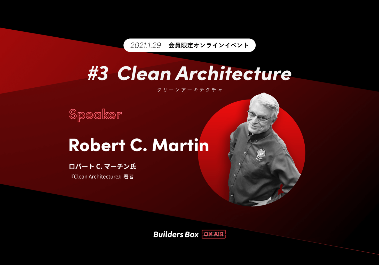 Clean Architecture提唱者 Robert C. Martin氏が登壇。オンライン