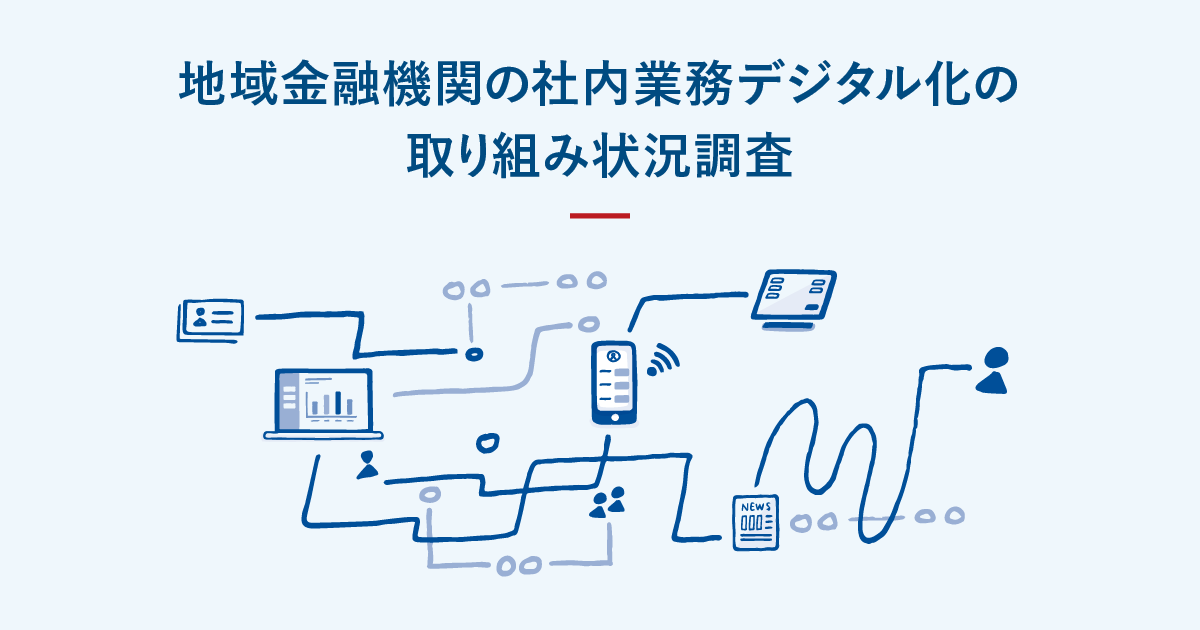 Sansan、地域金融機関の社内業務のデジタル化・DXの取り組み状況を調査