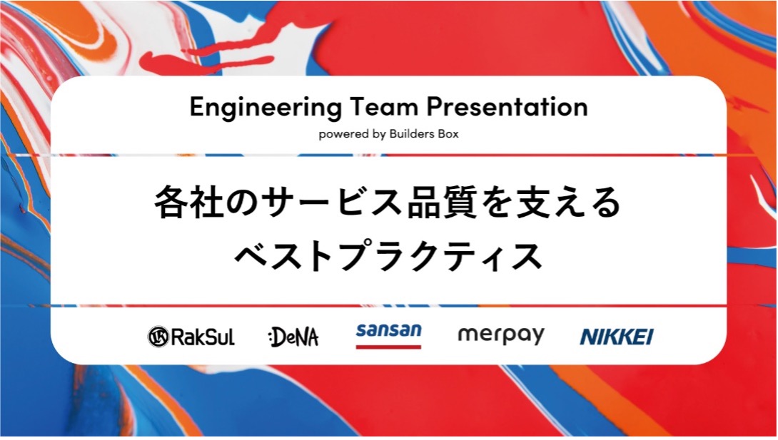 オンラインイベント Engineering Team Presentation Powered By Builders Box を開催 Sansan株式会社のプレスリリース