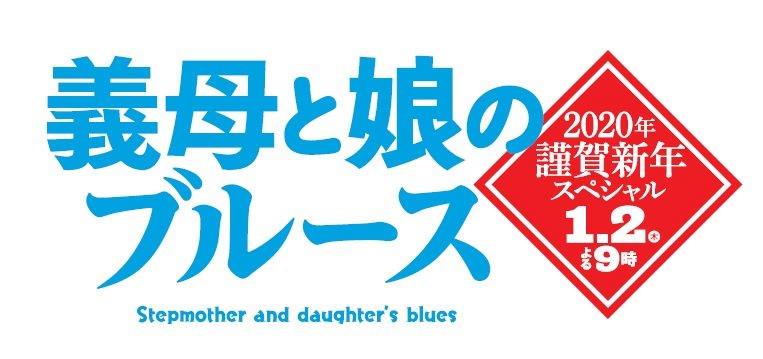 名刺アプリ Eight で 人気ドラマ 義母と娘のブルース 年謹賀新年スペシャル の主人公演じる綾瀬はるかさんと名刺 交換が再び可能に Sansan株式会社のプレスリリース