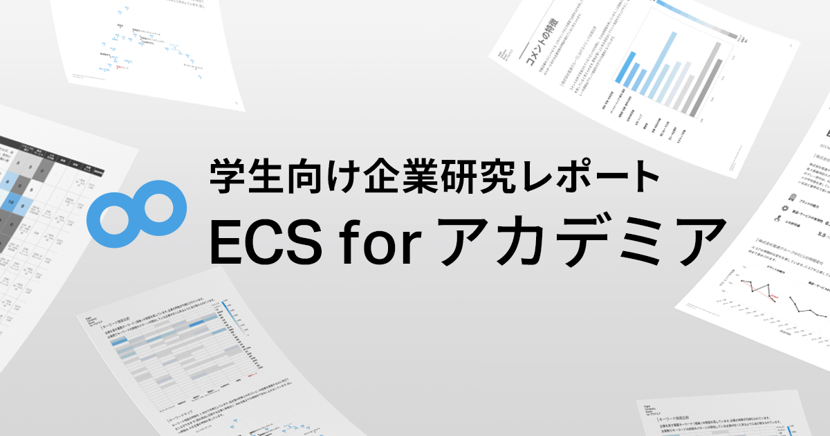 学生向け企業研究レポート Ecs For アカデミア を発表 Sansan株式会社のプレスリリース