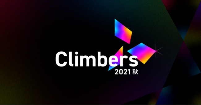 ビジネスパーソンを勇気づけるオンラインイベント「Climbers 2021 - 秋 -」を開催 - PR TIMES
