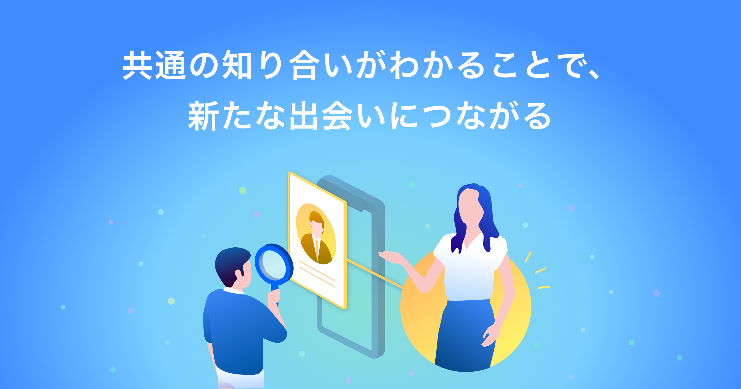 名刺アプリ Eight 共通の知り合いを可視化する機能を搭載 Sansan株式会社のプレスリリース