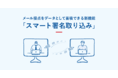 Sansan、メール接点をデータとして蓄積できる新機能「スマート署名取り込み」を発表