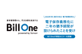 電子保存の義務化に二年の許容期間が設けられたことを受けBill Oneが解説セミナーを開催