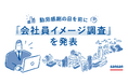 Sansan、勤労感謝の日を前に「会社員イメージ調査」を実施、 社会人と中高生の「会社員」に対するイメージに大きなギャップ