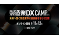 製造業界全体のイノベーションを後押しする「製造業DX CAMP 2024」を9月11日、12日に初開催