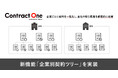 契約データベース「Contract One」が新機能「企業別契約ツリー」を実装