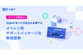 名刺アプリ「Eight」がイベント主催者を支援する「イベント用サポートパッケージ」を無償提供