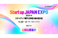日本最大級のスタートアップ専門展示会「Startup JAPAN EXPO 2024 － 秋 －」を開催決定