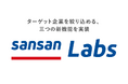 営業DXサービス「Sansan」、ターゲット企業を絞り込める三つの新機能をSansan Labsに実装
