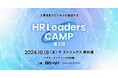 人事改革でビジネスを加速する「HR Leaders CAMP 2024」を10月18日(金)に開催