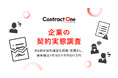 Sansan、「企業の契約実態調査」を実施