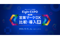 最先端のAIマッチングシステムで最適なサービスに出会える「Eight EXPO 第3回 営業マーケDX 比較・導入展」を開催