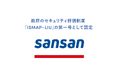 営業DXサービス「Sansan」が、政府の新たなセキュリティ評価制度「ISMAP-LIU」の第一号に認定