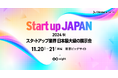 1万2000人が参加する日本最大級のスタートアップ展示会「Startup JAPAN 2024 - 秋 -」を11月に開催