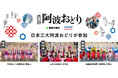 「渋谷阿波おどり powered by Sansan」で日本三大阿波おどりの選抜・合同連が演舞を披露