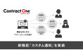 契約データベース「Contract One」が新機能「カスタム通知」を実装