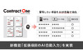 契約データベース「Contract One」が新機能「拡張項目のAI自動入力」を実装