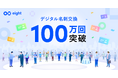 名刺アプリ「Eight」、デジタル名刺交換が累計100万回を突破