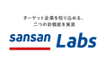 営業DXサービス「Sansan」、AIで商談準備を効率化する二つの新機能をSansan Labsに実装