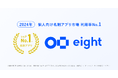名刺アプリ「Eight」、個人向け名刺アプリ市場において利用率No.1を獲得