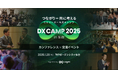 DXリーダー育成イベント「DX CAMP 2025」を仙台で初開催