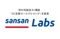 営業DXサービス「Sansan」、対話型AI機能を初実装Sansan Labsで「AI営業ロールプレイング」を無償提供