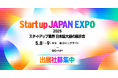 日本最大級のスタートアップ専門展示会「Startup JAPAN EXPO 2025」出展募集を開始