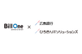 Sansanと広島銀行、ひろぎんITソリューションズが「Bill One」の販売パートナー契約を締結