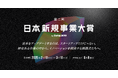 企業の中から新価値を生み出す社内起業家を表彰する「第二回 日本新規事業大賞」の募集を開始