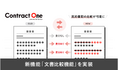 契約データベース「Contract One」が文書比較機能を実装