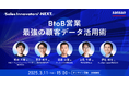 「Sales Innovators’ NEXT」を3月11日(火)に開催!BtoB営業の未来を切り拓く、最強の顧客データ活用術とは