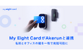 Eightのカード型デジタル名刺「My Eight Card」が「Akerun入退室管理システム」との連携を開始