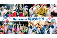 新たな出会いを創出する「Sansan阿波おどり」、しぶやさくらまつりで開催