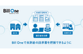 Bill One、未到着の請求書を可視化する「到着管理機能」を提供開始