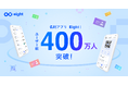 利用率No.1名刺アプリ「Eight」、ユーザー数400万人を突破