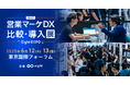 AIコンシェルジュが最適なサービスとの出会いを支援「Eight EXPO 第4回 営業マーケDX 比較・導入展」を開催
