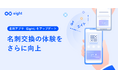 Eight、QRコードでの名刺交換に”届いた実感“を。「エイト♪」の効果音と名刺情報のメール送信機能を追加