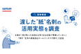 Sansan、「渡した“紙”名刺の活用実態」を調査