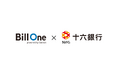Sansan、十六銀行とBill Oneのパートナー契約を締結