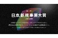 企業発の革新的事業を表彰「第二回 日本新規事業大賞」大賞はキリン発の新規事業「premedi」