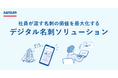 営業DXサービス「Sansan」、デジタル名刺ソリューションを5月26日より提供開始