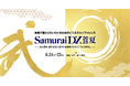 Eightとメ~テレが共催する「SamuraiDX 2025夏」6月24日(火)・25日(水)にオンラインで開催
