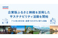 Sansan、企業版ふるさと納税を活用したサステナビリティ活動を開始