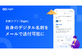 Eight、名刺交換後に自身のデジタル名刺をメール送付可能に