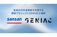 Sansan、生成AIの社会実装を加速する国家プロジェクト「GENIAC」に採択