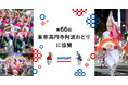 Sansan、第66回東京高円寺阿波おどりに協賛